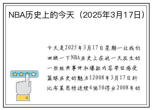 NBA历史上的今天（2025年3月17日）