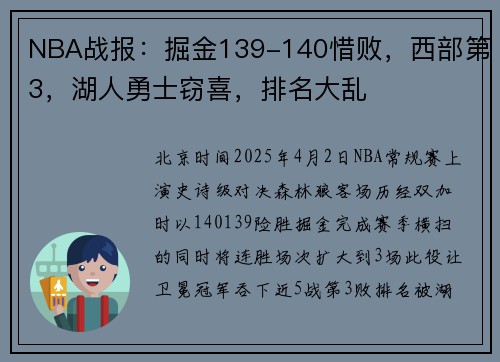 NBA战报：掘金139-140惜败，西部第3，湖人勇士窃喜，排名大乱