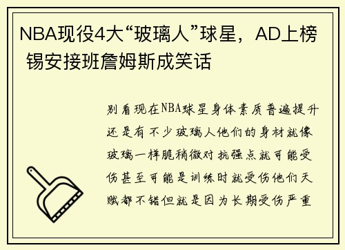 NBA现役4大“玻璃人”球星，AD上榜 锡安接班詹姆斯成笑话