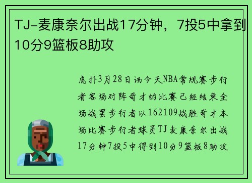 TJ-麦康奈尔出战17分钟，7投5中拿到10分9篮板8助攻