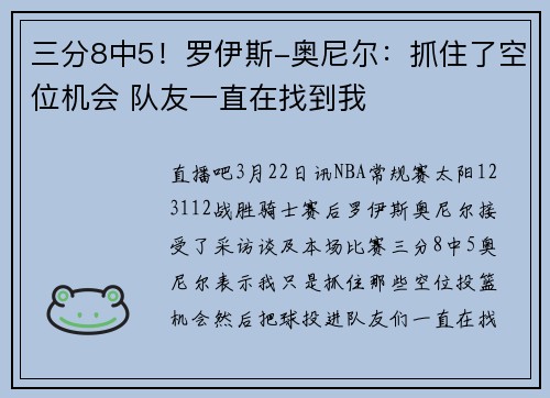 三分8中5！罗伊斯-奥尼尔：抓住了空位机会 队友一直在找到我