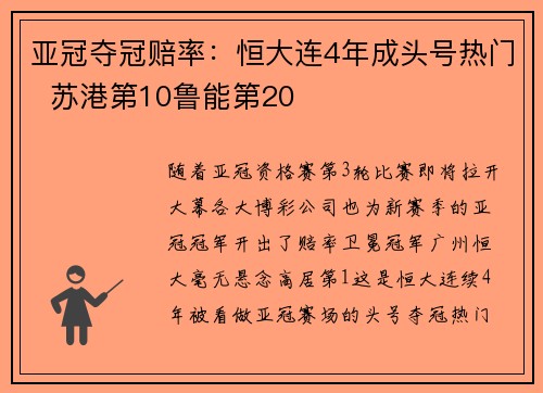 亚冠夺冠赔率：恒大连4年成头号热门  苏港第10鲁能第20