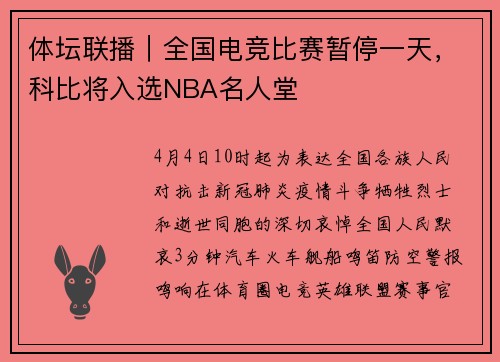 体坛联播｜全国电竞比赛暂停一天，科比将入选NBA名人堂