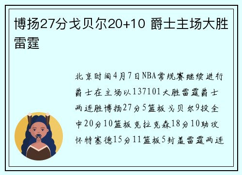 博扬27分戈贝尔20+10 爵士主场大胜雷霆