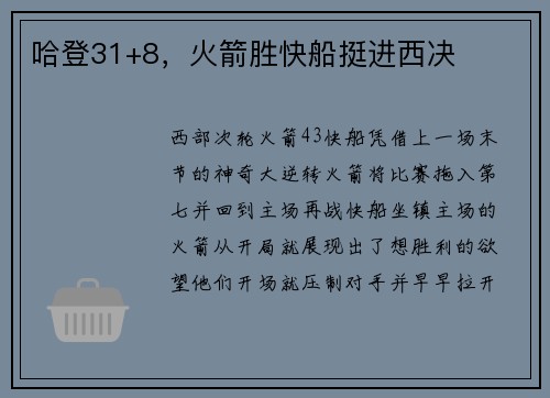 哈登31+8，火箭胜快船挺进西决