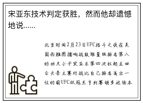 宋亚东技术判定获胜，然而他却遗憾地说......