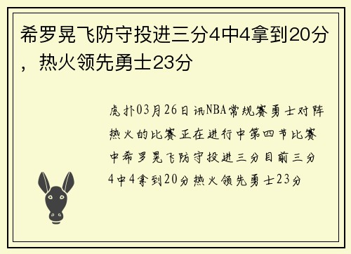 希罗晃飞防守投进三分4中4拿到20分，热火领先勇士23分