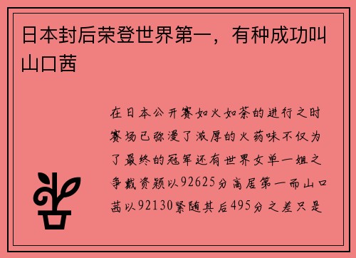 日本封后荣登世界第一，有种成功叫山口茜