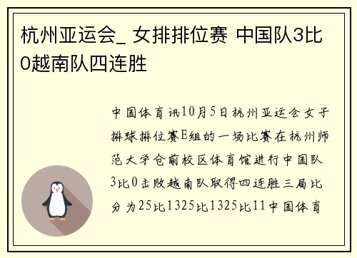 杭州亚运会_ 女排排位赛 中国队3比0越南队四连胜