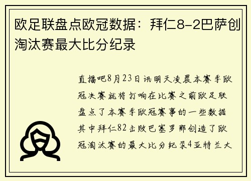 欧足联盘点欧冠数据：拜仁8-2巴萨创淘汰赛最大比分纪录