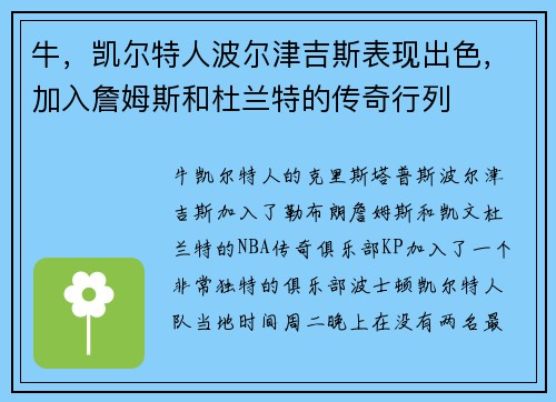 牛，凯尔特人波尔津吉斯表现出色，加入詹姆斯和杜兰特的传奇行列
