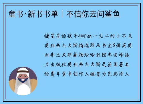 童书·新书书单｜不信你去问鲨鱼