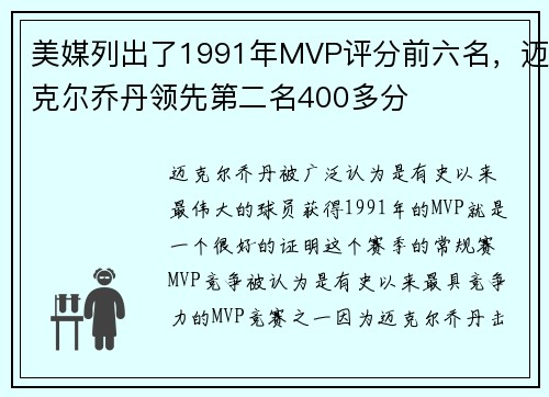 美媒列出了1991年MVP评分前六名，迈克尔乔丹领先第二名400多分