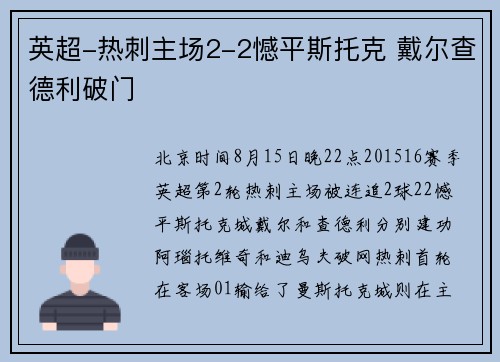 英超-热刺主场2-2憾平斯托克 戴尔查德利破门