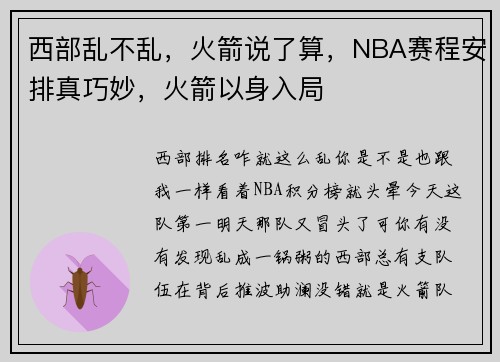 西部乱不乱，火箭说了算，NBA赛程安排真巧妙，火箭以身入局