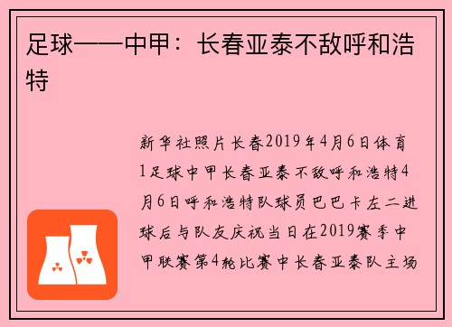 足球——中甲：长春亚泰不敌呼和浩特