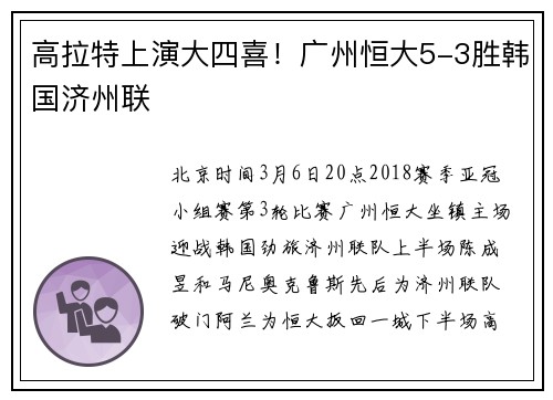 高拉特上演大四喜！广州恒大5-3胜韩国济州联