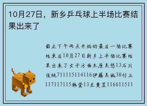 10月27日，新乡乒乓球上半场比赛结果出来了