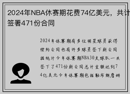 2024年NBA休赛期花费74亿美元，共计签署471份合同