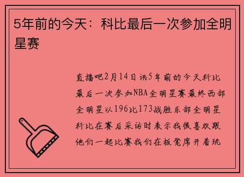 5年前的今天：科比最后一次参加全明星赛