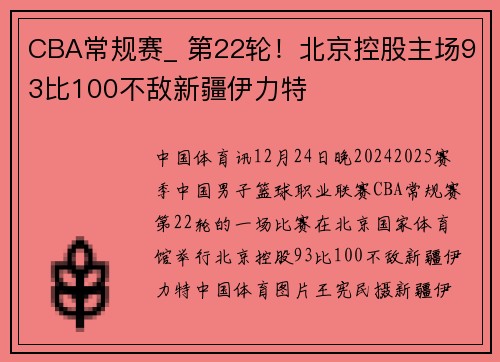 CBA常规赛_ 第22轮！北京控股主场93比100不敌新疆伊力特