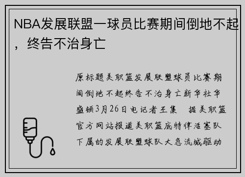 NBA发展联盟一球员比赛期间倒地不起，终告不治身亡