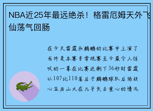NBA近25年最远绝杀！格雷厄姆天外飞仙荡气回肠