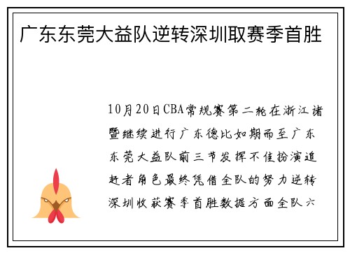 广东东莞大益队逆转深圳取赛季首胜
