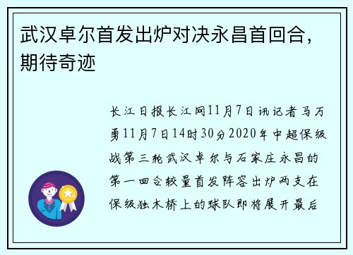 武汉卓尔首发出炉对决永昌首回合，期待奇迹