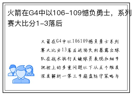 火箭在G4中以106-109憾负勇士，系列赛大比分1-3落后