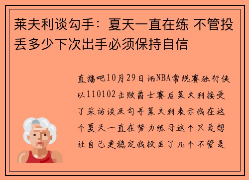 莱夫利谈勾手：夏天一直在练 不管投丢多少下次出手必须保持自信