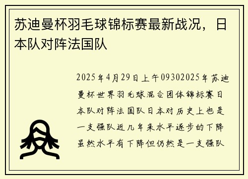 苏迪曼杯羽毛球锦标赛最新战况，日本队对阵法国队