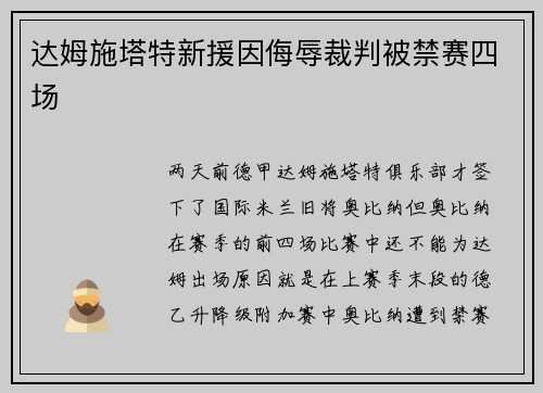 达姆施塔特新援因侮辱裁判被禁赛四场