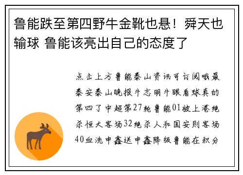 鲁能跌至第四野牛金靴也悬！舜天也输球 鲁能该亮出自己的态度了