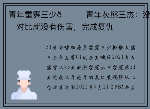 青年雷霆三少🆚青年灰熊三杰：没有对比就没有伤害，完成复仇