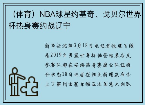 （体育）NBA球星约基奇、戈贝尔世界杯热身赛约战辽宁